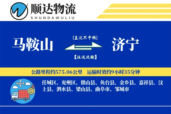 马鞍山到济宁物流公司