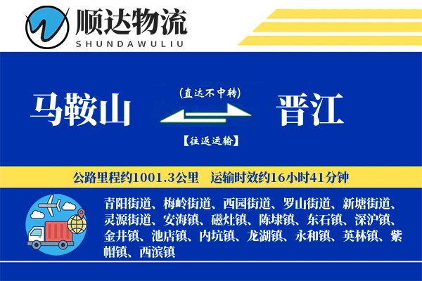 马鞍山到晋江物流公司