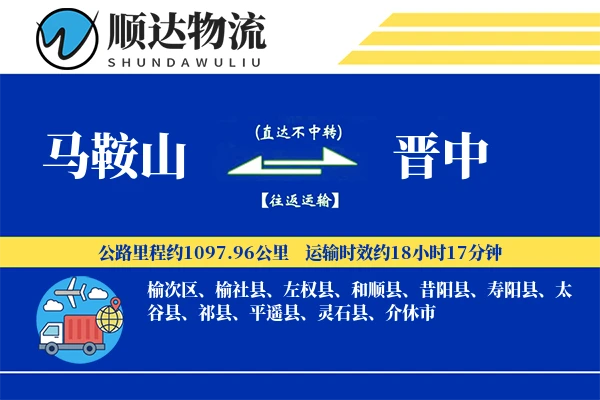 马鞍山到晋中物流公司
