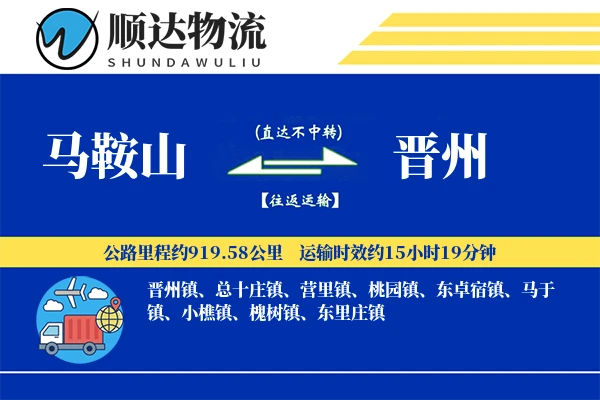 马鞍山到晋州物流公司