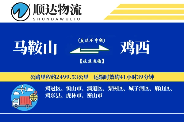 马鞍山到鸡西物流公司