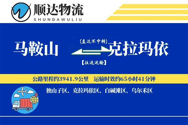马鞍山到克拉玛依物流公司
