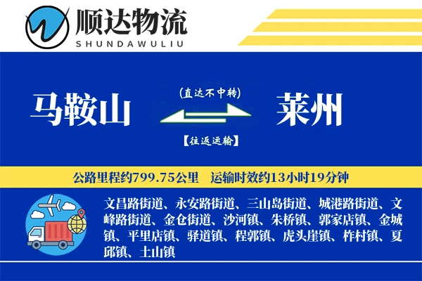 马鞍山到莱州物流公司