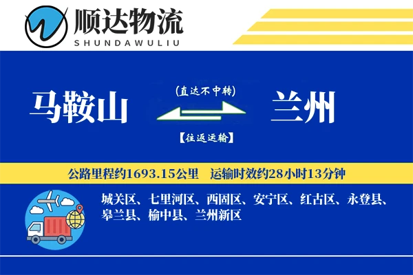 马鞍山到兰州物流公司