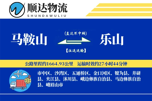 马鞍山到乐山物流公司