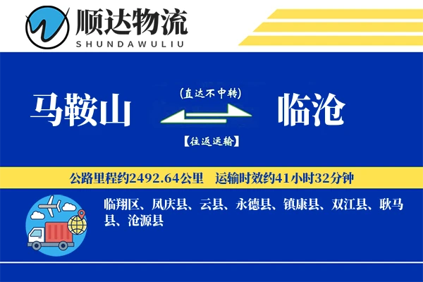 马鞍山到临沧物流公司