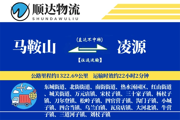 马鞍山到凌源物流公司