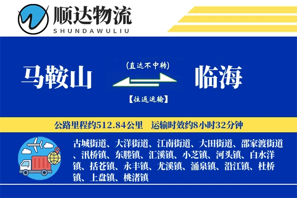 马鞍山到临海物流公司