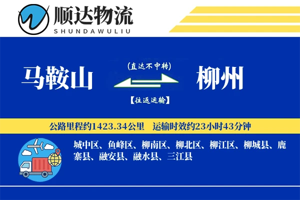 马鞍山到柳州物流公司