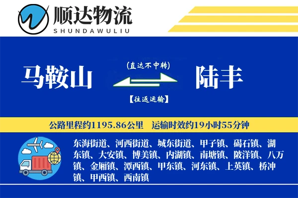 马鞍山到陆丰物流公司