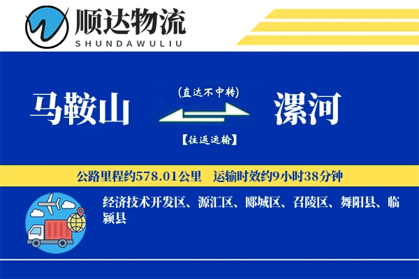 马鞍山到漯河物流公司