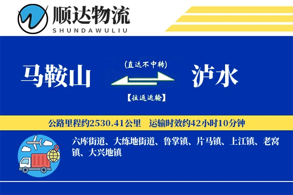 马鞍山到泸水物流公司