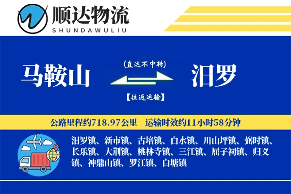 马鞍山到汨罗物流公司