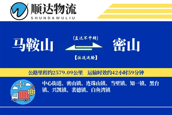 马鞍山到密山物流公司