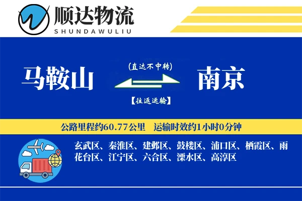 马鞍山到南京物流公司