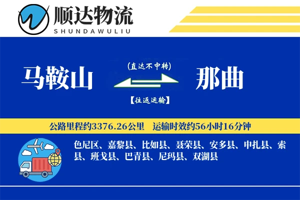 马鞍山到那曲物流公司