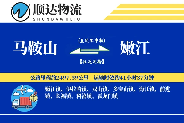 马鞍山到嫩江物流公司-重货物流专线「多式联运」
