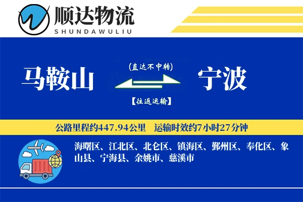 马鞍山到宁波物流公司