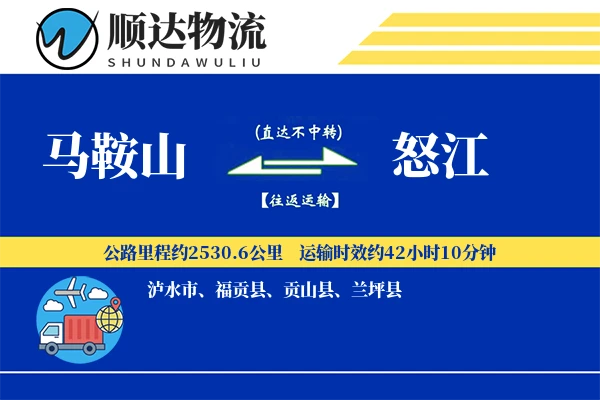 马鞍山到怒江物流公司-冷链物流专线「成本效益」