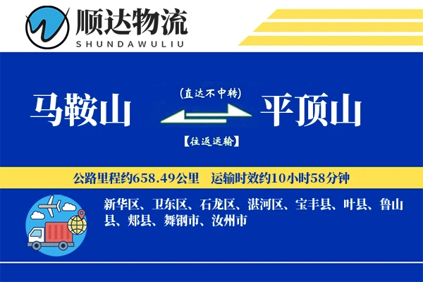 马鞍山到平顶山物流公司