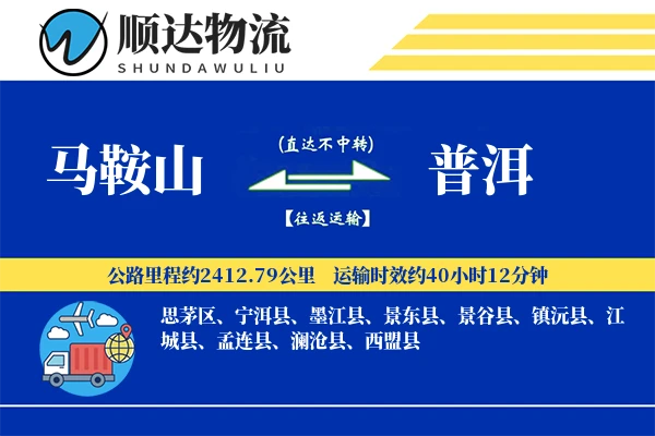 马鞍山到普洱物流公司