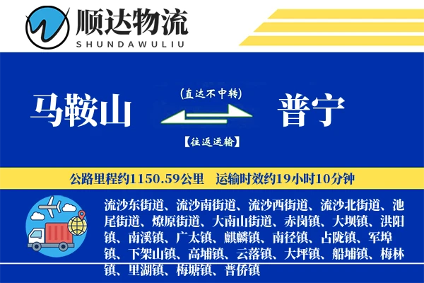 马鞍山到普宁物流公司