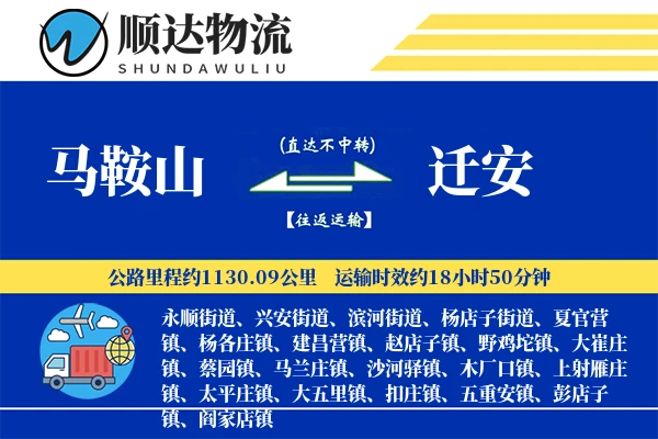 马鞍山到迁安物流公司