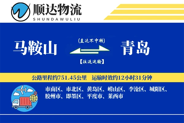 马鞍山到青岛物流公司