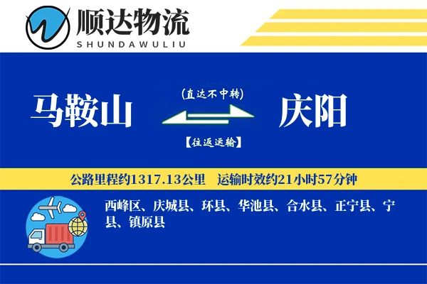 马鞍山到庆阳物流公司