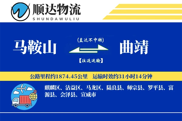 马鞍山到曲靖物流公司
