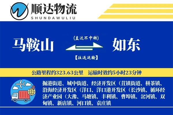 马鞍山到如东物流公司