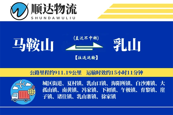 马鞍山到乳山物流公司