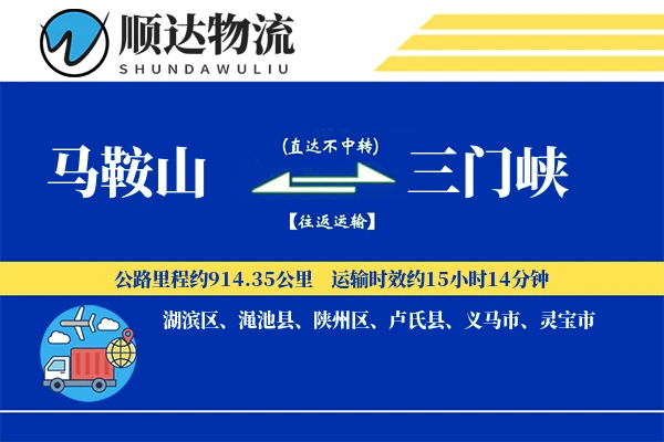 马鞍山到三门峡物流公司