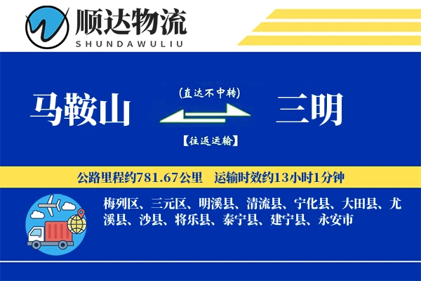 马鞍山到三明物流公司