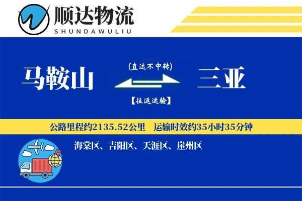 马鞍山到三亚物流公司