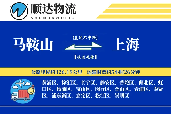 马鞍山到上海物流公司