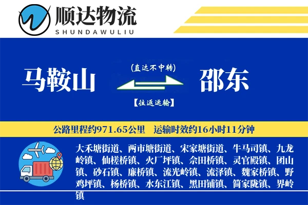 马鞍山到邵东物流公司