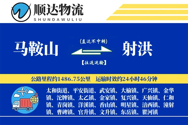 马鞍山到射洪物流公司-大件货运专线「全天候配送」