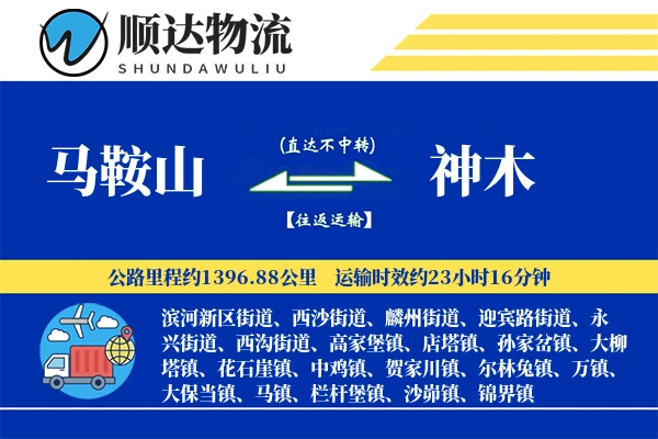 马鞍山到神木物流公司