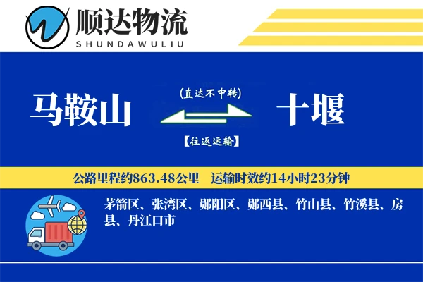 马鞍山到十堰物流公司