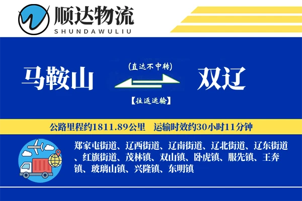 马鞍山到双辽物流公司