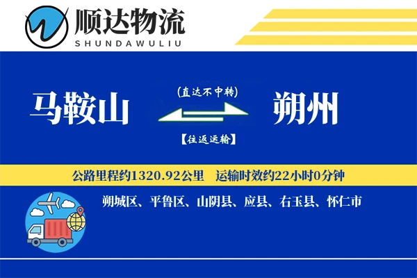 马鞍山到朔州物流公司