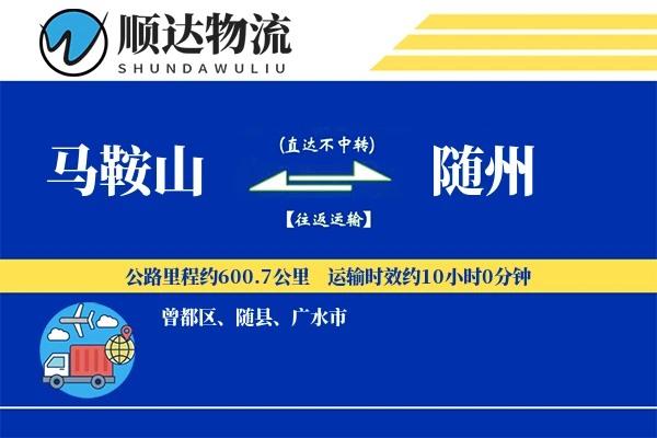 马鞍山到随州物流公司