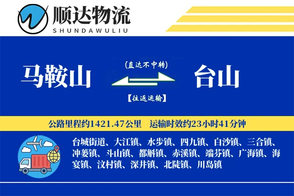 马鞍山到台山物流公司