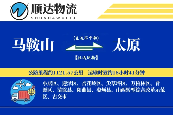 马鞍山到太原物流公司