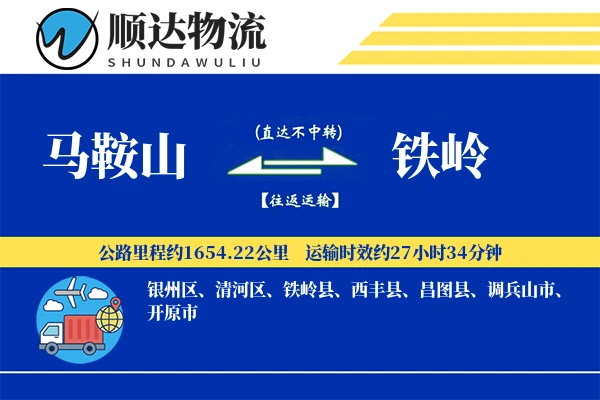 马鞍山到铁岭物流公司