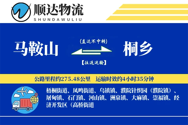 马鞍山到桐乡物流公司