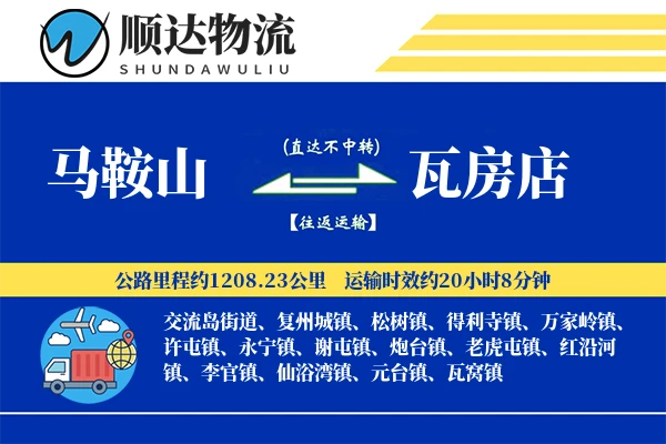 马鞍山到瓦房店物流公司