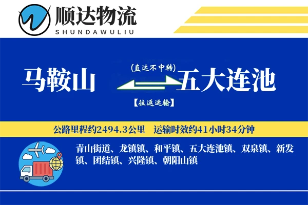 马鞍山到五大连池物流公司