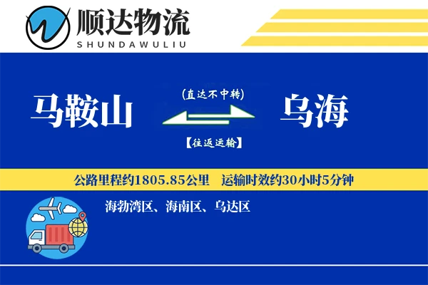 马鞍山到乌海物流公司